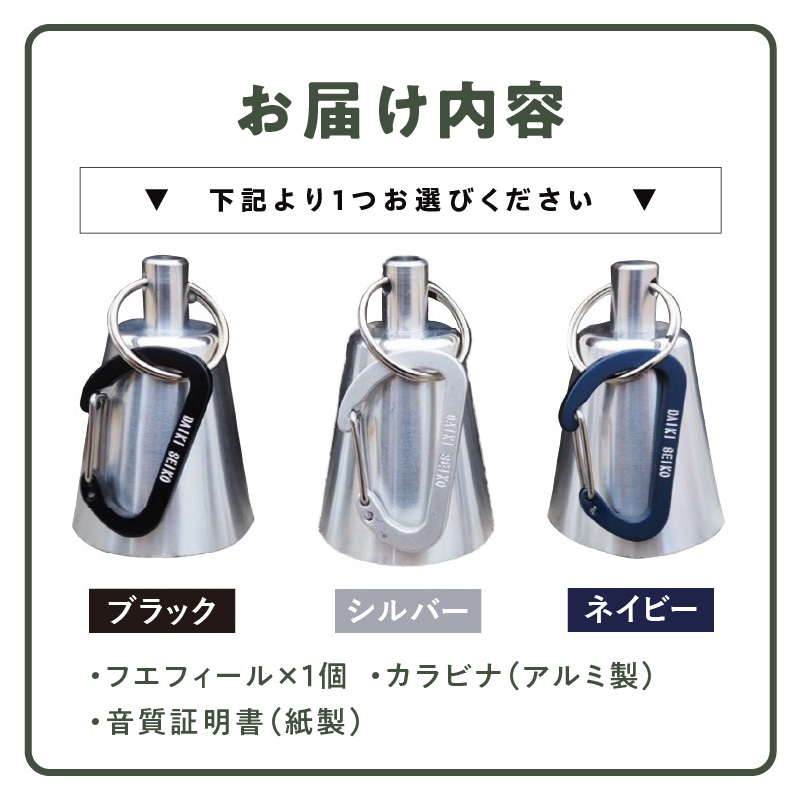 アルミ製熊鈴「フエフィール」