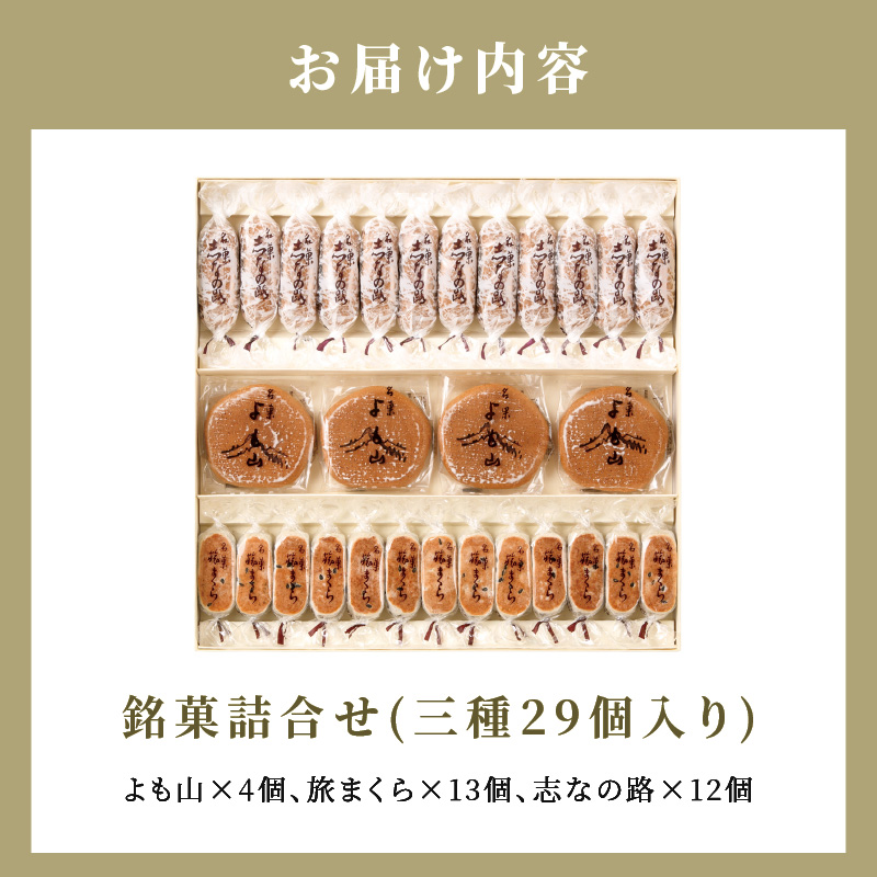 銘菓 和菓子 3種類 詰め合わせ 旅まくら 志なの路 よも山 合計 29個入り セット 両口屋是清 こだわりの味 お菓子 焼き菓子 あんこ ひとくちサイズ お祝い 御礼 個包装 ギフト 贈答 手土産 おやつ 常温配送 お取り寄せ 愛知県 小牧市 送料無料