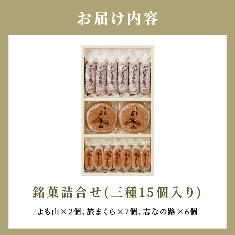 銘菓 和菓子 3種類 詰め合わせ 旅まくら 志なの路 よも山 合計 15個入り セット 両口屋是清 こだわりの味 お菓子 焼き菓子 あんこ ひとくちサイズ お祝い 御礼 個包装 ギフト 贈答 手土産 おやつ 常温配送 お取り寄せ 愛知県 小牧市 送料無料