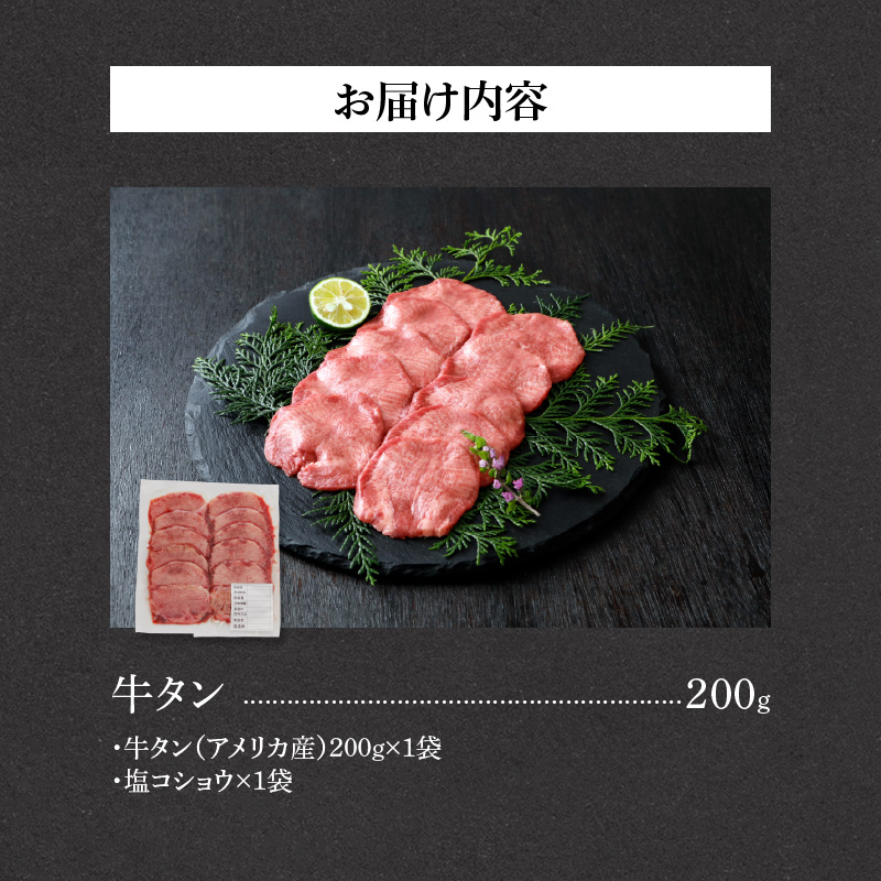 山樹の牛タン 焼肉用　200g（塩コショウ別添）