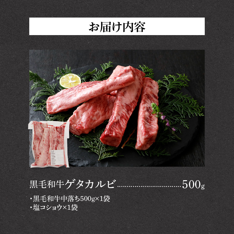山樹の黒毛和牛ゲタカルビ 500g（塩コショウ別添）
