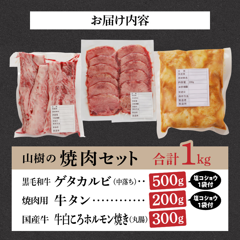 山樹の焼肉セット（黒毛和牛ゲタカルビ、牛タン、白ころホルモン）