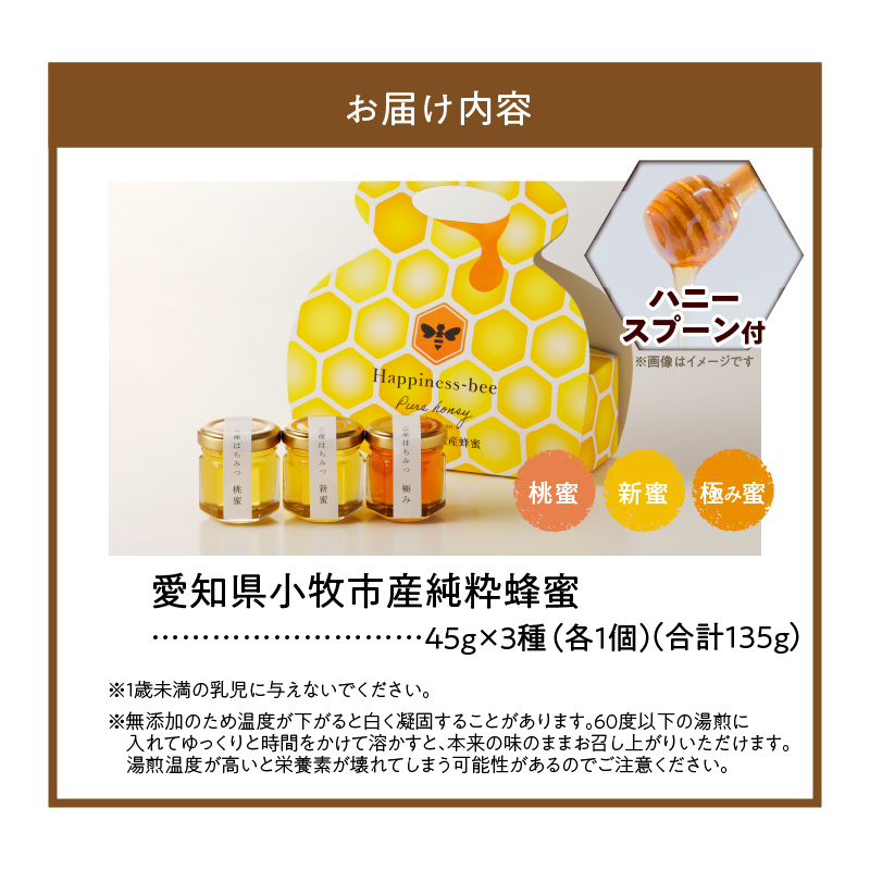 ＜国産＞桃蜜・新蜜・極み 食べ比べ　桃畑で作った完熟非加熱はちみつ（45g×3個）【愛知県小牧市】