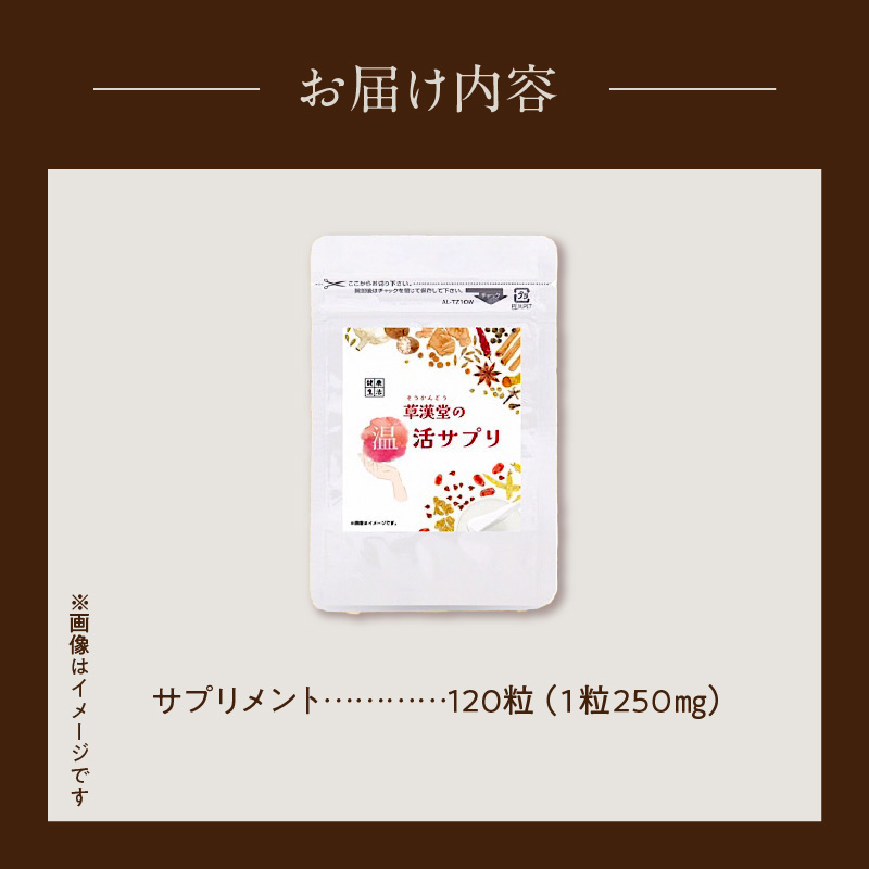 草漢堂の温活サプリ