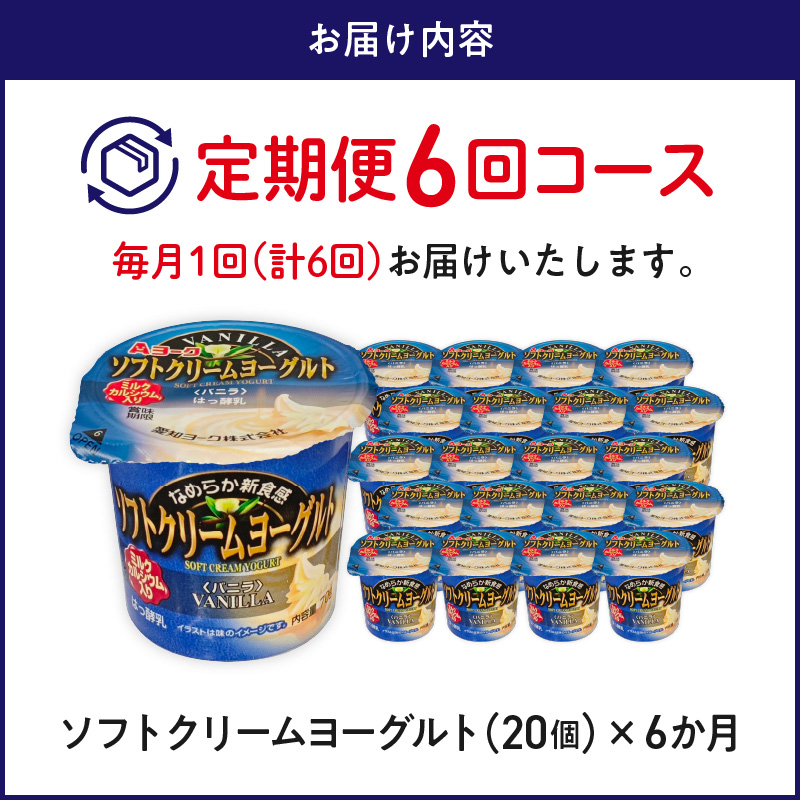 【6ヶ月定期便】愛知ヨーク　ソフトクリームヨーグルト　20個入