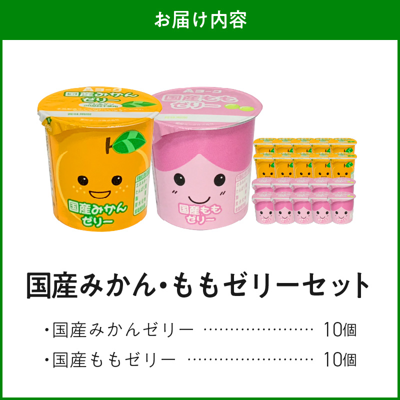 愛知ヨーク　国産みかんゼリー・国産ももゼリー　20個入