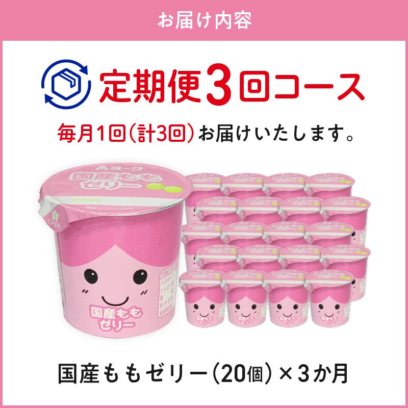 【3ヶ月定期便】愛知ヨーク　国産ももゼリー　20個入