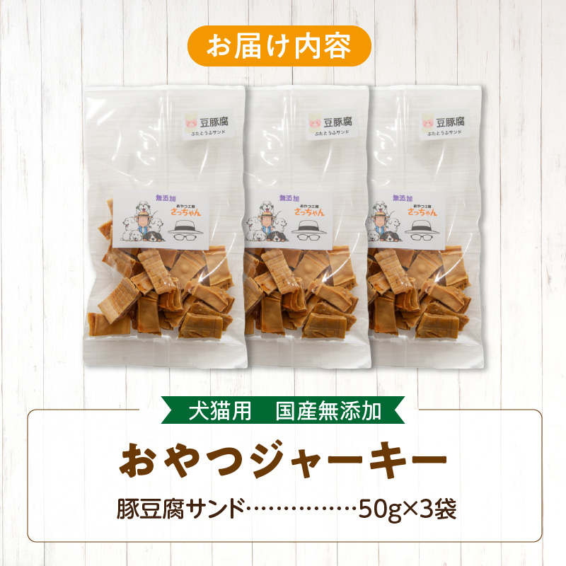 犬猫用　国産無添加おやつジャーキー　豚豆腐サンド（肉）