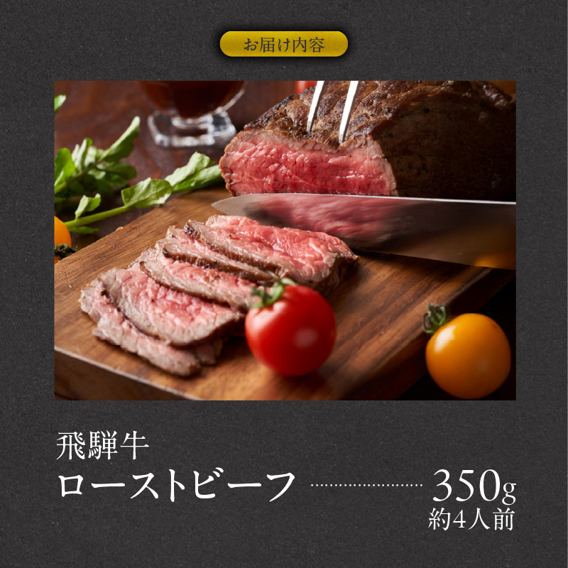 肉のひぐち　飛騨牛ローストビーフ 350g（約4人前）