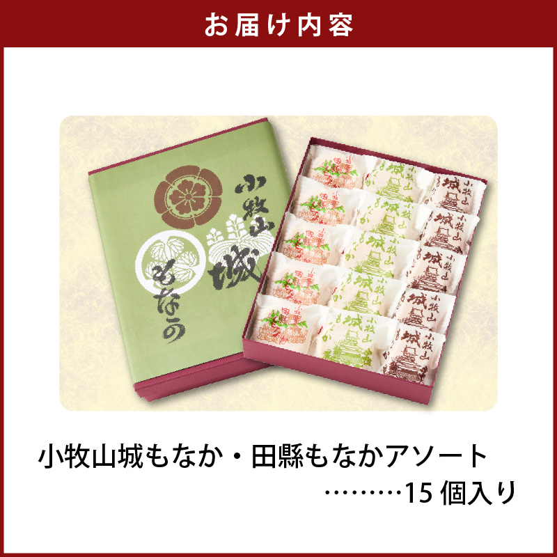 小牧山城もなか・田縣もなかアソート　１５個入り