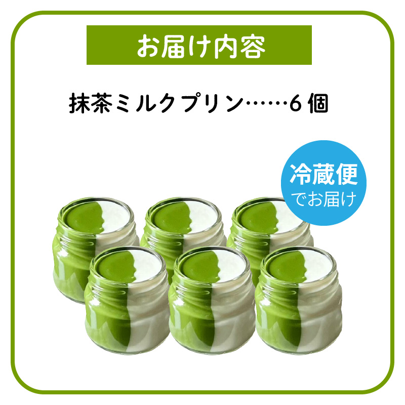 抹茶ミルクプリン　6個入