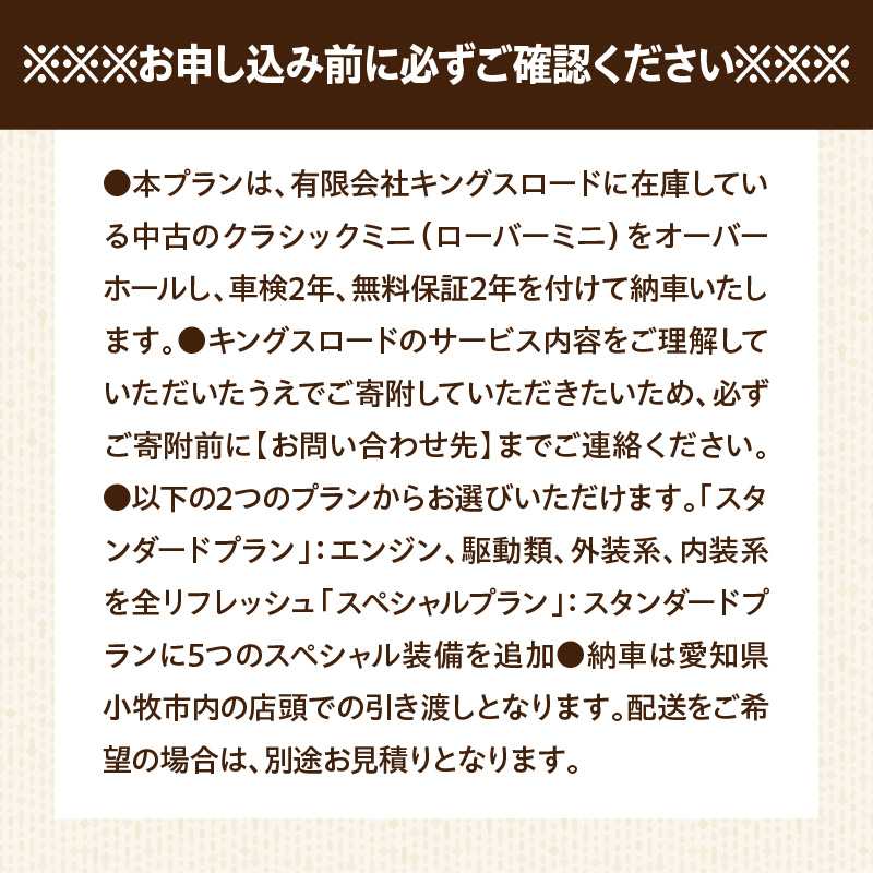 ローバーミニ納車チケット　お選びいただいた中古車両を全リフレッシュ（エンジン、駆動類、外装系、内装系）して納車する「クラシックミニ スペシャルプラン」チケット　車 自動車 オーバーホール 中古車 英国車 旧車 全塗装 Rover Mini オールドミニ クラシックミニ 車検付き 保証付き