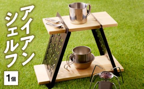 アイアンシェルフ