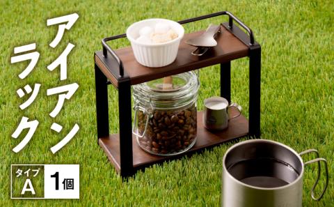 アイアンラック　タイプA
