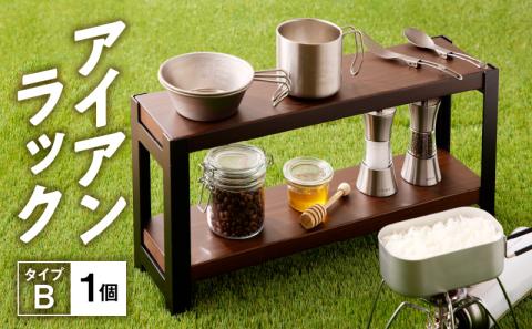 アイアンラック　タイプB