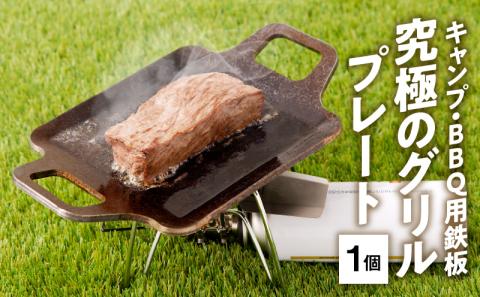 キャンプ、BBQ用鉄板『究極のグリルプレート』