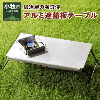 鍛冶屋の頓珍漢　アルミ遮熱板テーブルイワタニ　Fore Winds Micro Camp Stove　FW-MS01専用