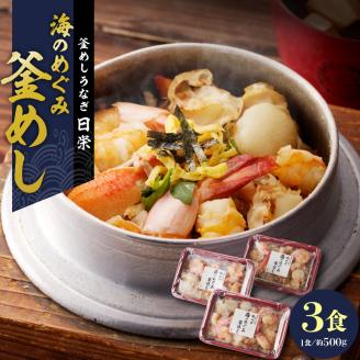 老舗の釜めし　【海のめぐみ（えび・貝柱・かに）】 ３食セット