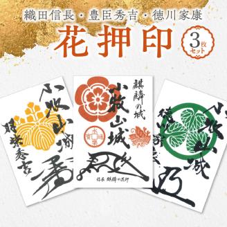 織田信長花押印・豊臣秀吉花押印・徳川家康花押印3枚セット