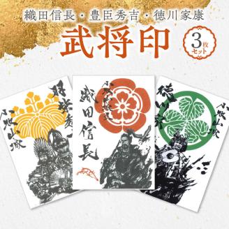 織田信長武将印・豊臣秀吉武将印・徳川家康武将印3枚セット