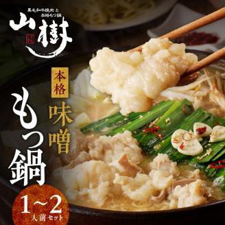 山樹の本格味噌もつ鍋　１～２人前セット