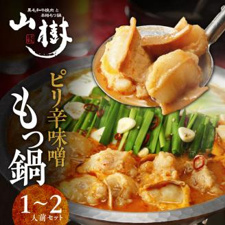 山樹のピリ辛味噌もつ鍋　１～２人前セット