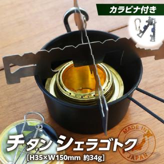 チタンシェラゴトク　日本製