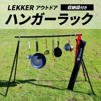 LEKKERハンガーラック