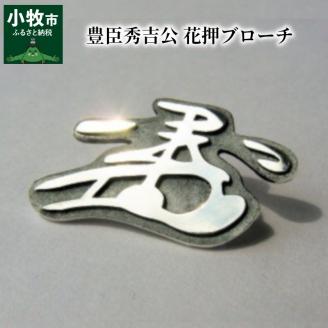 豊臣秀吉公 花押ブローチ