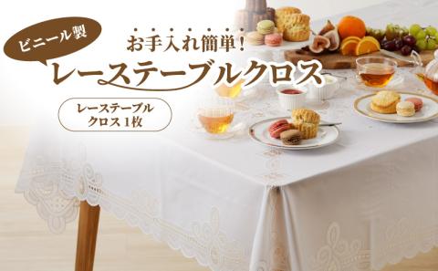レーステーブルクロス　白色