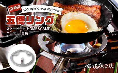 鍛冶屋の頓珍漢 スノーピーク HOME&CAMP バーナー 専用五徳GTK-3