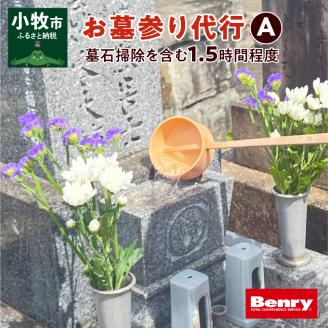 お墓参り代行A（墓石掃除を含む1.5時間程度）