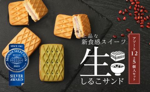 生しるこサンドアソート12個入り＋5個入りセット（5個入はつぶあん・こしあん・抹茶からチョイス）