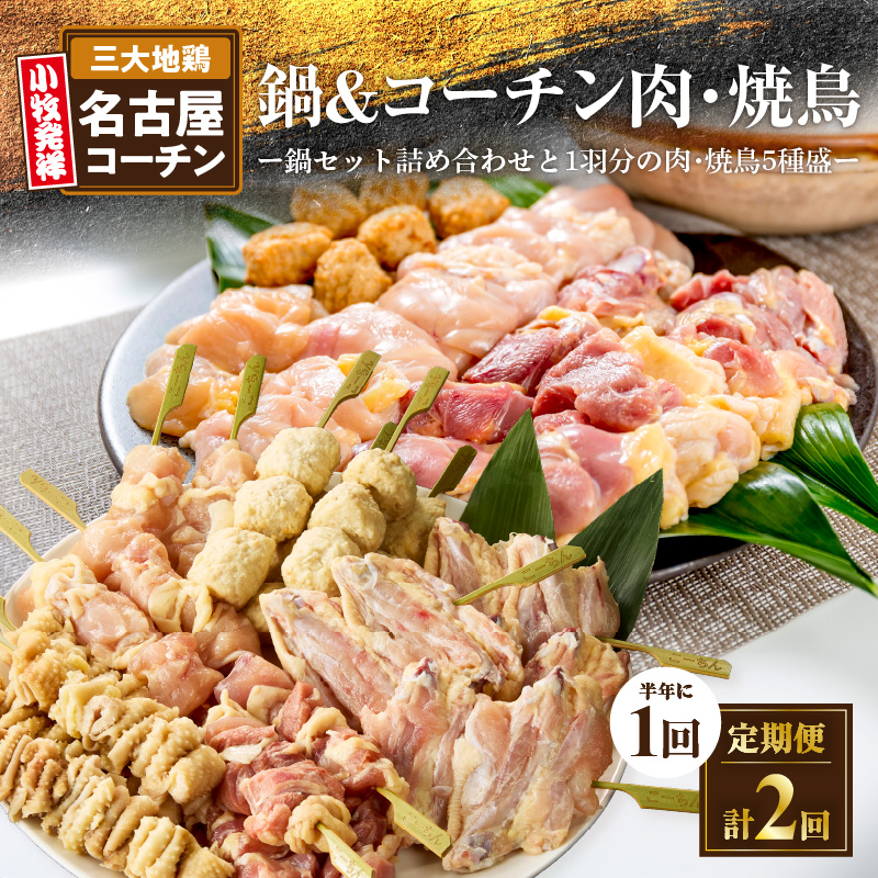 【半年に1回　計2回定期便】名古屋コーチン鍋&名古屋コーチン1羽分セット・名古屋コーチン焼鳥セット