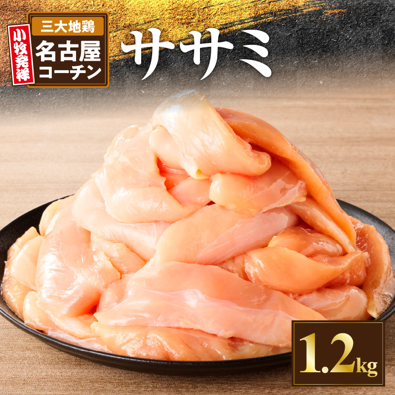 名古屋コーチン　ささみ1.2kg大満足セット