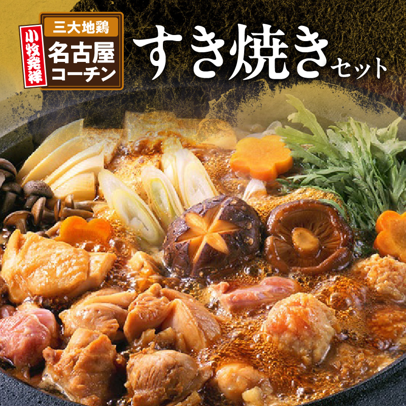 名古屋コーチンすき焼きセット