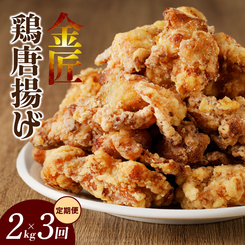【定期便】＜2ヶ月に1度、3回送付＞金匠鶏唐揚げ　からあげ