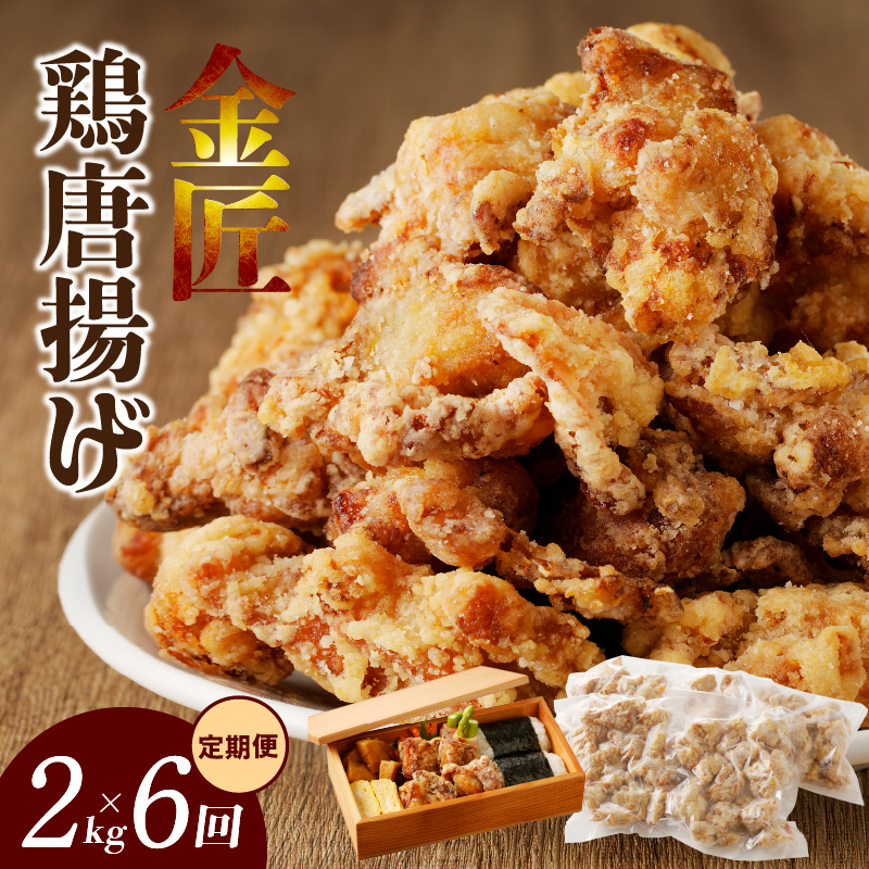 【定期便】＜2ヶ月に1度、6回送付＞金匠鶏唐揚げ　からあげ