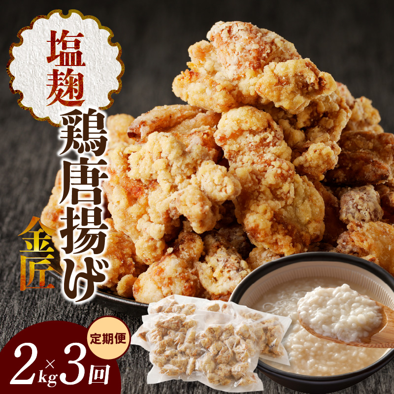 【定期便】＜2ヶ月に1度、3回送付＞金匠鶏唐揚げ　塩麹　からあげ