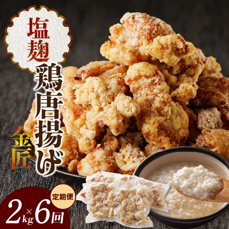 【定期便】＜2ヶ月に1度、6回送付＞金匠鶏唐揚げ　塩麹　からあげ