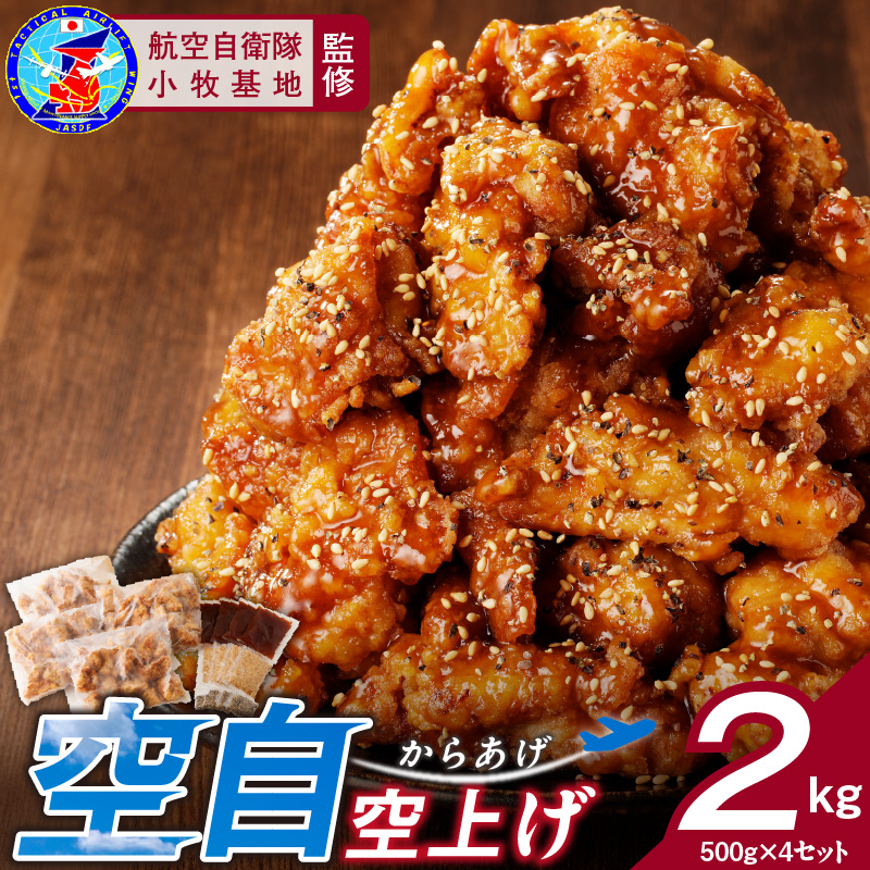 小牧基地 空自空上げ(からあげ)甘辛スパイシー 米粉 レンジで簡単 唐揚げ 計2kg