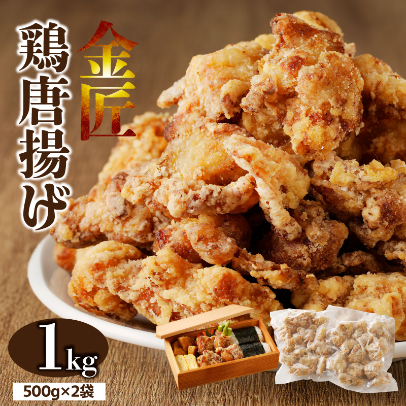 レンジで簡単 老舗の味 金匠鶏唐揚げ 1kg からあげ レンジ 冷凍 調理済み 味付き 鶏肉 もも肉 旨み ジューシー 老舗 加熱済 温めるだけ 簡単 便利 レンジ 自然解凍 弁当 おかず 惣菜 食品 おつまみ グルメ お取り寄せ 小牧市 送料無料