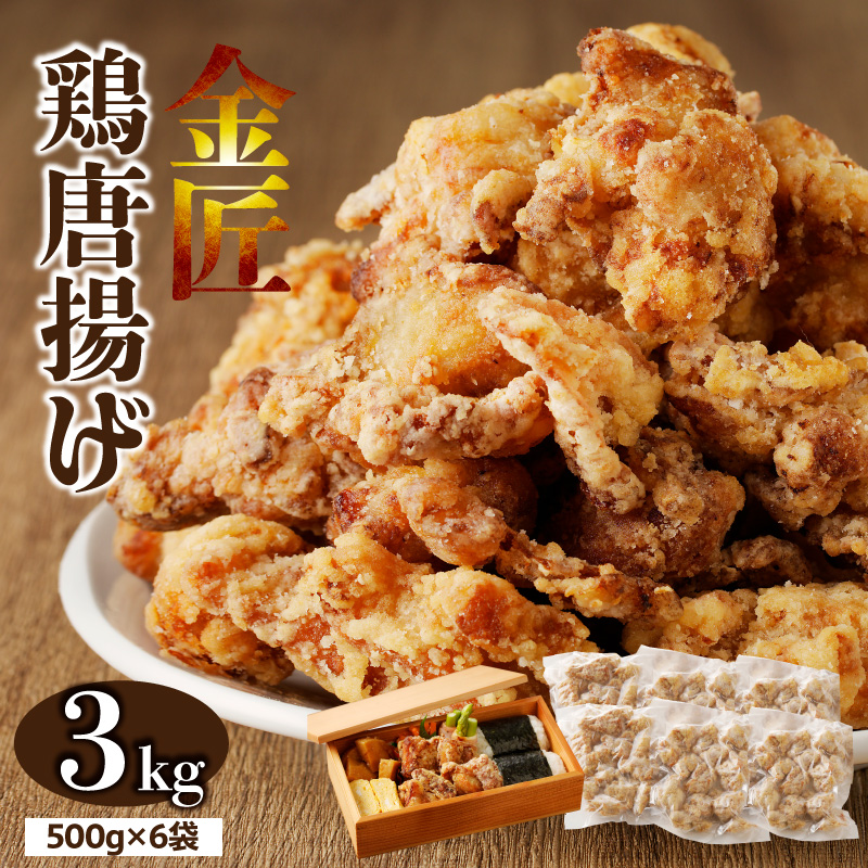 レンジで簡単 老舗の味 金匠鶏唐揚げ 3kg からあげ レンジ 冷凍 調理済み 味付き 鶏肉 もも肉 旨み ジューシー 老舗 加熱済 温めるだけ 簡単 便利 レンジ 自然解凍 弁当 おかず 惣菜 食品 おつまみ グルメ お取り寄せ 小牧市 送料無料