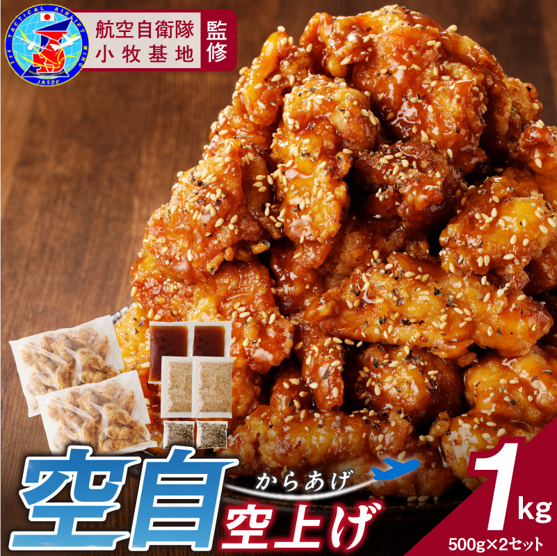 小牧基地 空自空上げ（からあげ）「甘辛スパイシー米粉空上げ」（計1kg 500g×2袋）レンジで簡単 唐揚げ