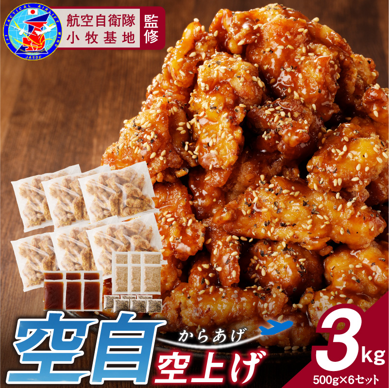 小牧基地 空自空上げ（からあげ）「甘辛スパイシー米粉空上げ」（計3kg 500g×6袋）レンジで簡単 唐揚げ