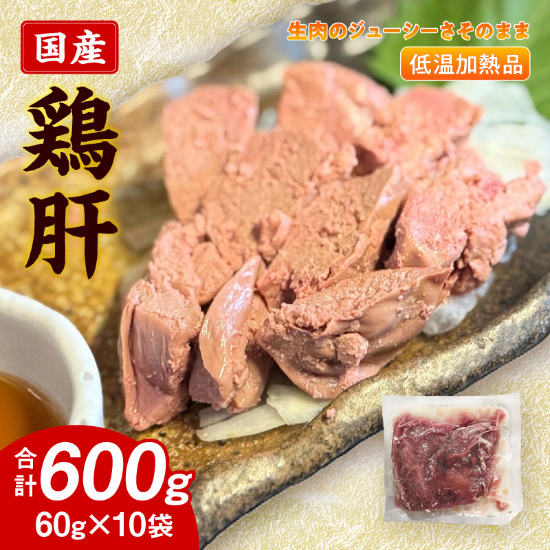 国産鶏肝 低温加熱品 60g×10袋 おつまみ 個包装 小分け パック 60g × 10袋 国産 鶏肝 鶏肉 鶏 肝 なめらかな食感 冷凍 低温 加熱 低温調理 流水解凍 冷蔵庫解凍 お手軽 総菜 調理 料理 時短 おかず お取り寄せ 愛知県 小牧市 送料無料