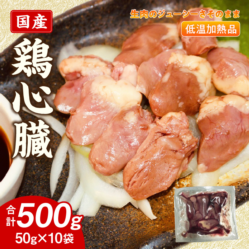 国産鶏心臓 低温加熱品 50g×10袋 おつまみ 個包装 小分け パック 50g × 10袋 国産 鶏心臓 鶏肉 鶏 心臓 独特な食感 冷凍 低温 加熱 低温調理 流水解凍 冷蔵庫解凍 お手軽 総菜 調理 料理 時短 おかず お取り寄せ 愛知県 小牧市 送料無料