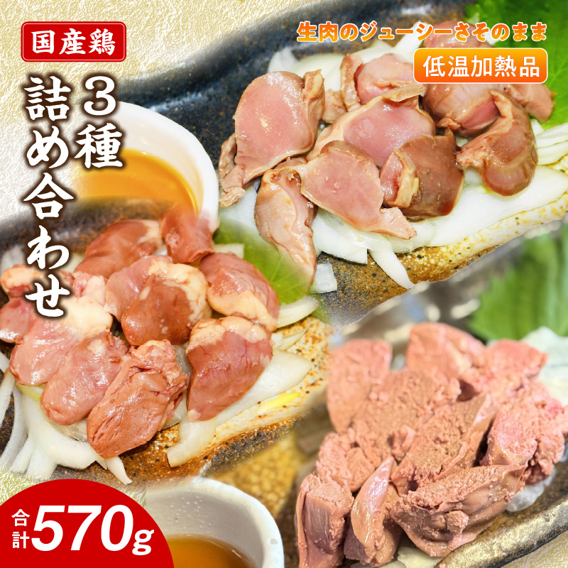 国産鶏 肝・砂肝・心臓 低温加熱品 3種詰め合わせ 個包装 小分け パック 3種 詰め合わせ 国産 肝 砂肝 心臓 鶏肉 鶏 冷凍 低温 加熱 低温調理 流水解凍 冷蔵庫解凍 お手軽 総菜 調理 料理 時短 おかず 愛知県 小牧市 送料無料