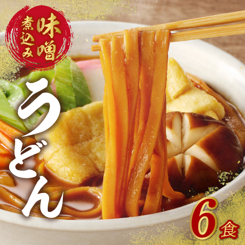 味噌煮込みうどん6食セット