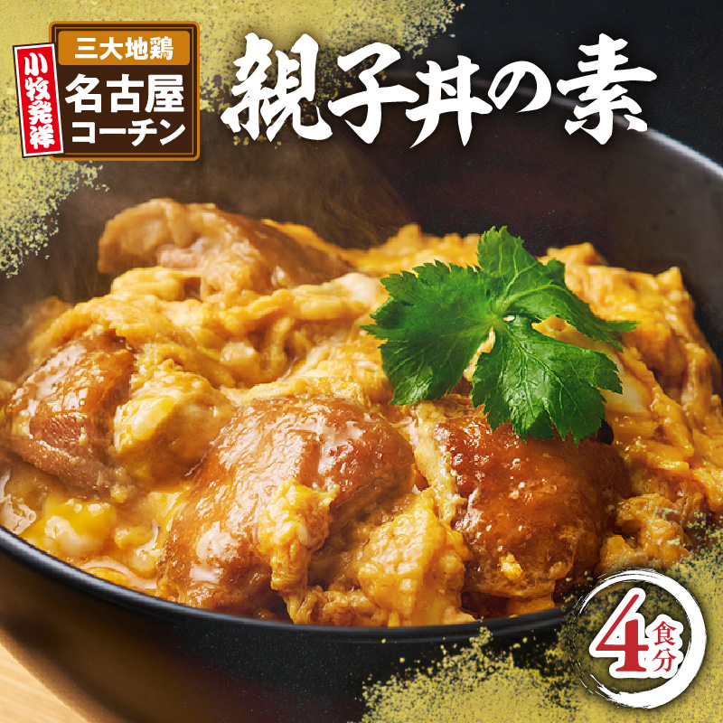 名古屋コーチン親子丼の素4食セット